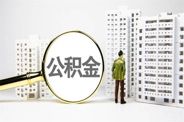 招远住房公积金管理中心（招远住房公积金管理中心官网登录入口）
