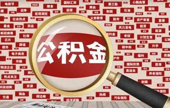 招远公积金怎么提取（招远公积金怎么提取出来 流程）